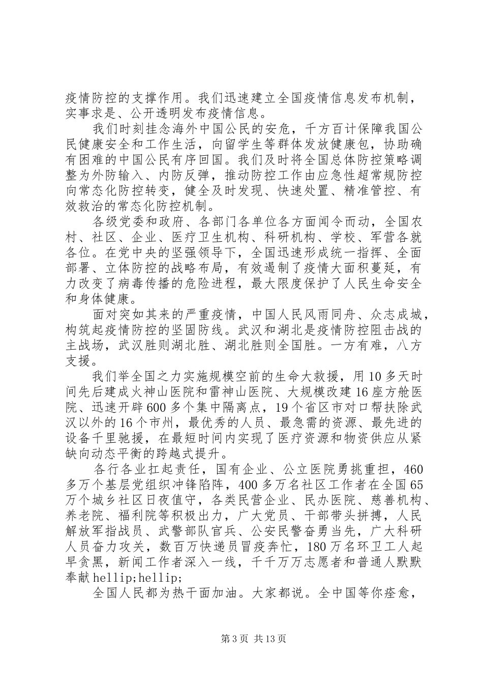 最新抗击新冠肺炎疫情20XX年表彰会讲话稿精选_第3页