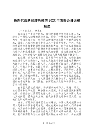 最新抗击新冠肺炎疫情20XX年表彰会讲话稿精选