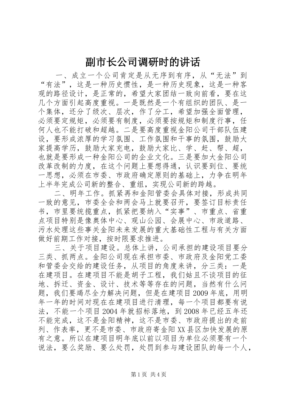 副市长公司调研时的讲话_第1页