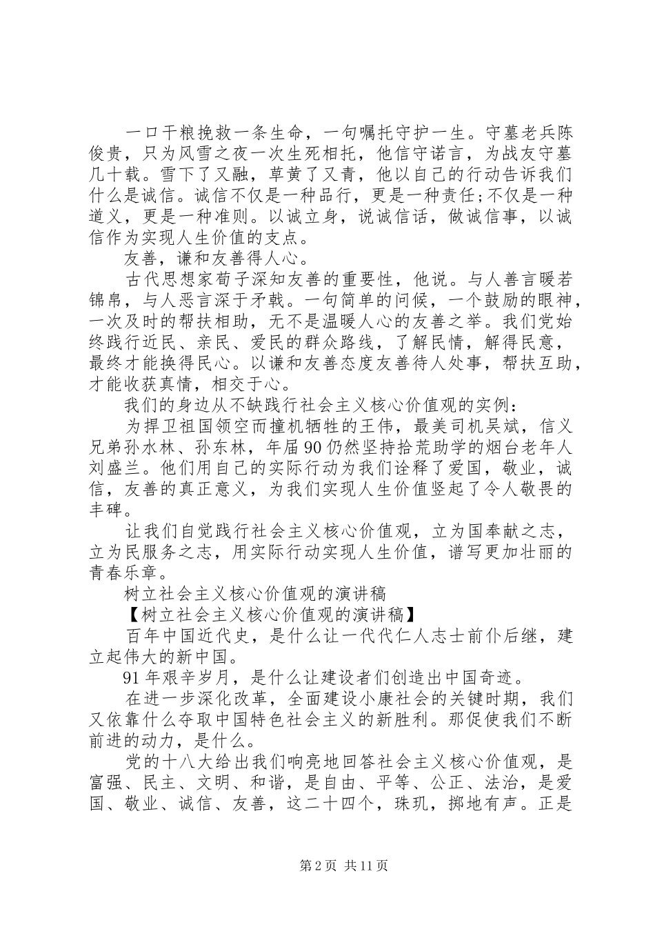 社会主义演讲稿4篇_第2页