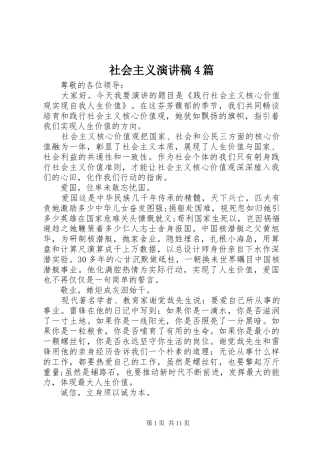 社会主义演讲稿4篇