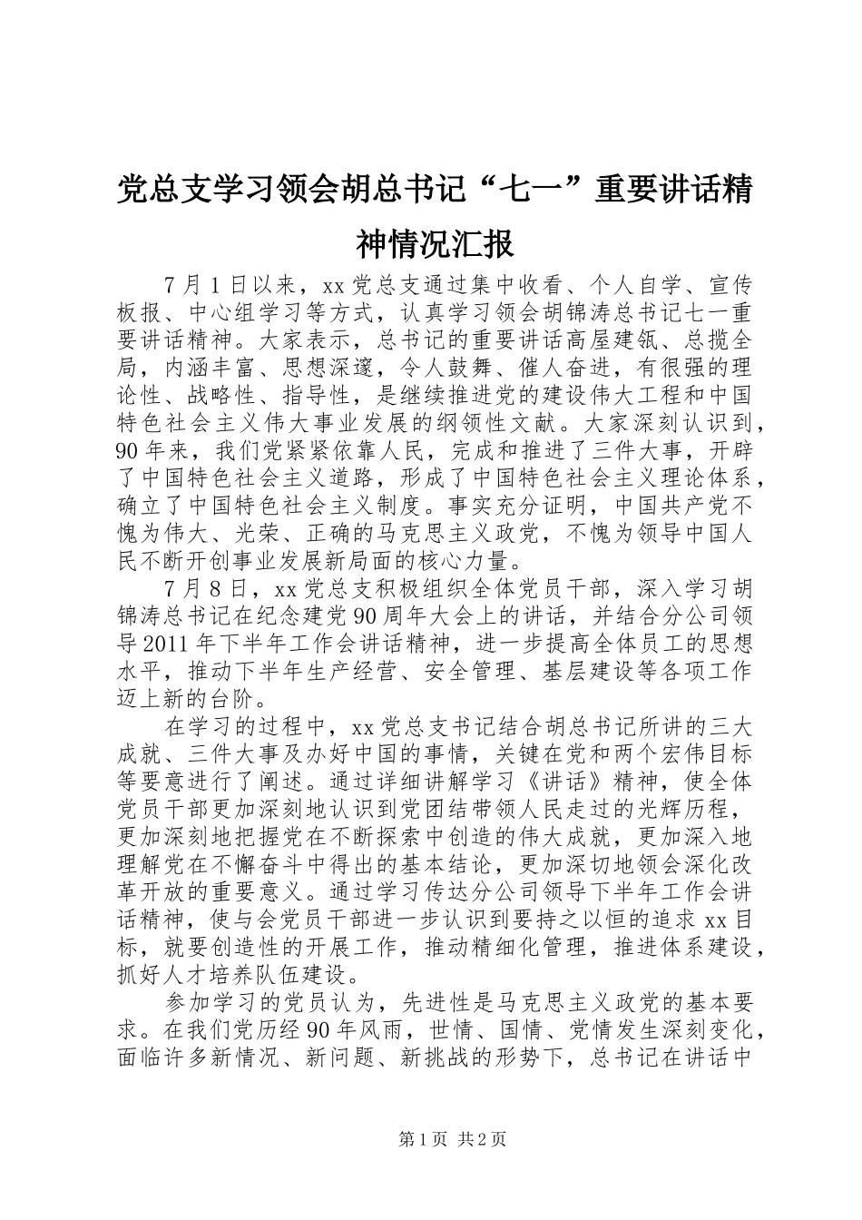 党总支学习领会胡总书记“七一”重要讲话精神情况汇报_第1页