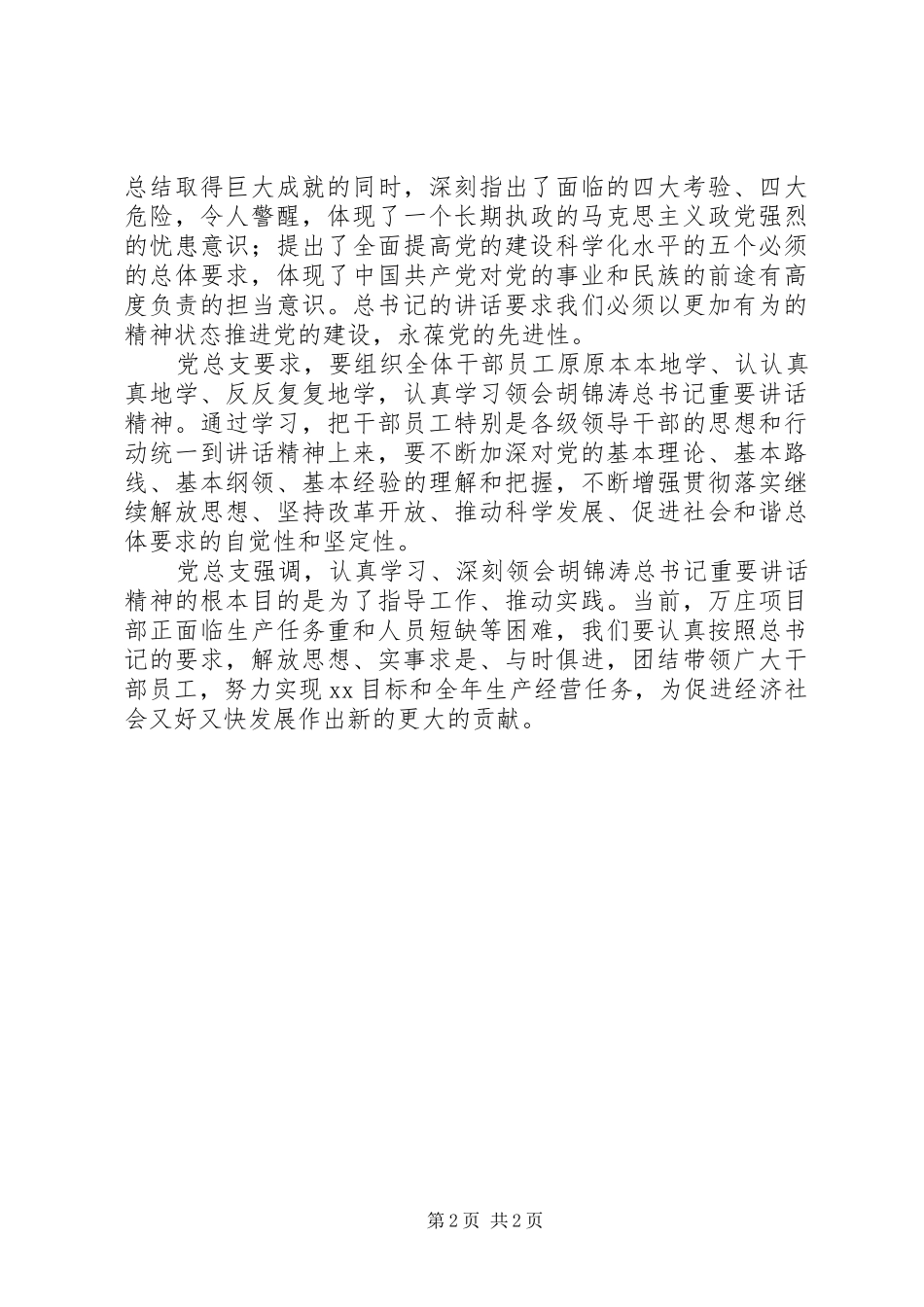 党总支学习领会胡总书记“七一”重要讲话精神情况汇报_第2页
