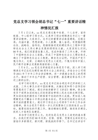 党总支学习领会胡总书记“七一”重要讲话精神情况汇报