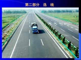 公路选线设计
