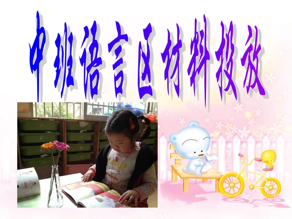 中班语言区材料投放_第1页