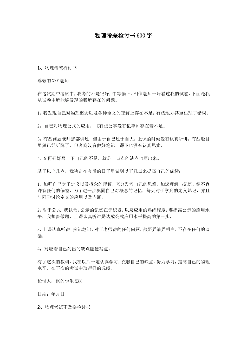 物理考差检讨书600字_第1页