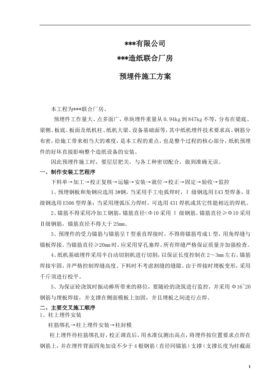 预埋铁件施工方案_第1页