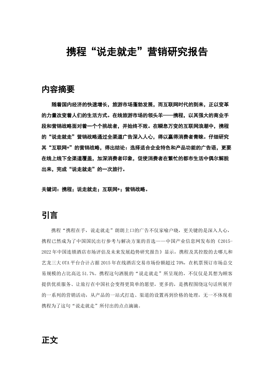 携程营销分析_第1页