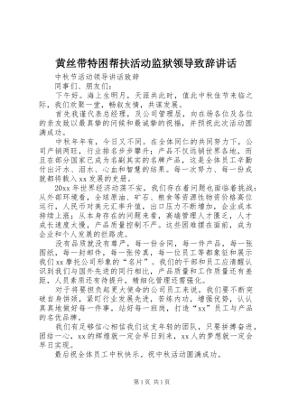黄丝带特困帮扶活动监狱领导致辞讲话