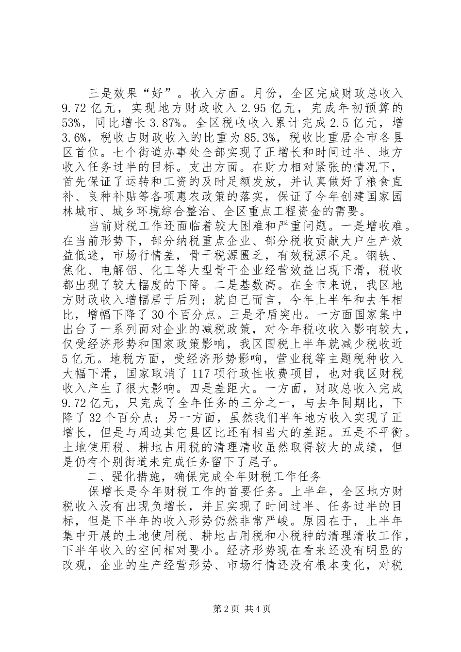 区财税工作座谈会发言词_第2页