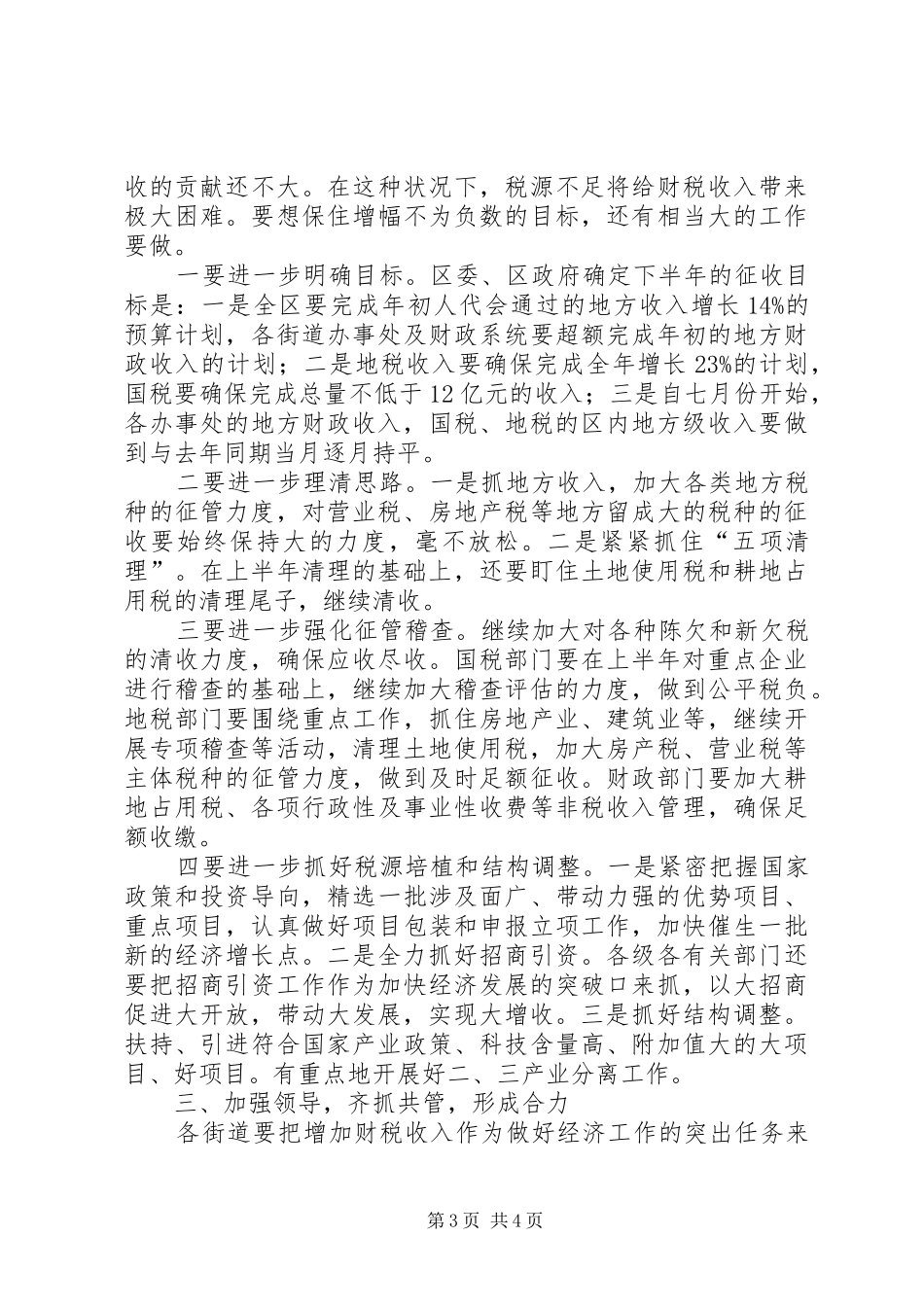 区财税工作座谈会发言词_第3页
