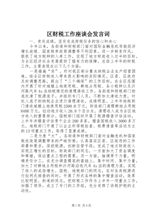 区财税工作座谈会发言词