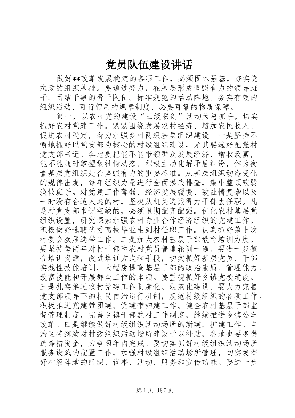 党员队伍建设讲话_第1页