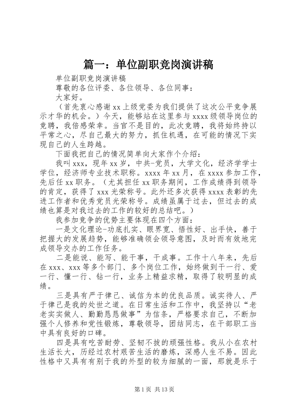 篇一：单位副职竞岗演讲稿_第1页