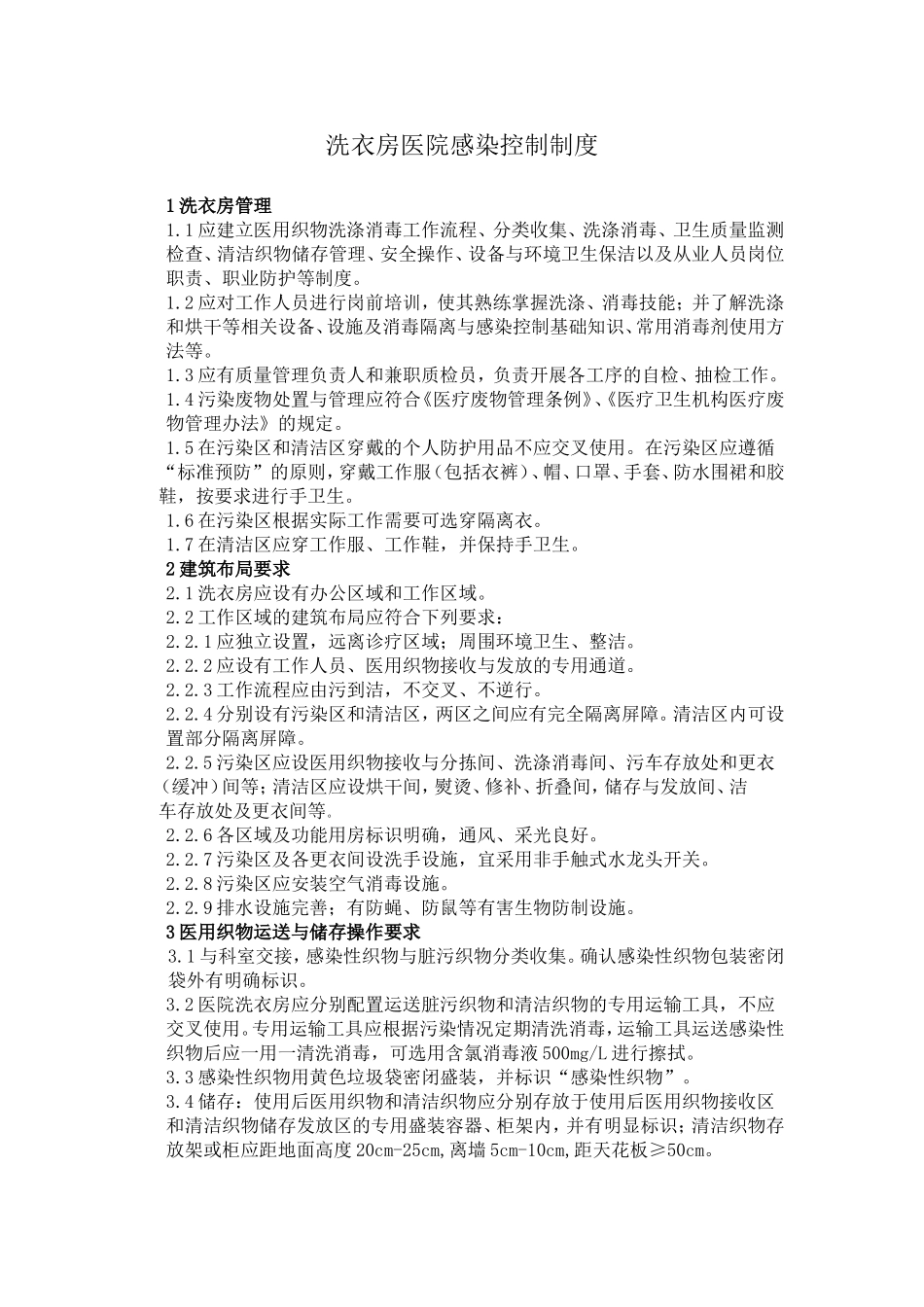 洗衣房医院感染控制制度 (2)_第1页