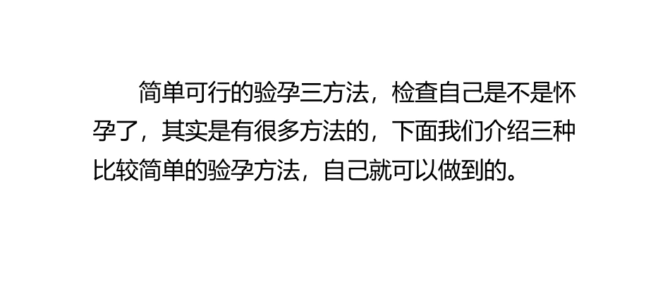 简单可行的验孕三方法_第1页