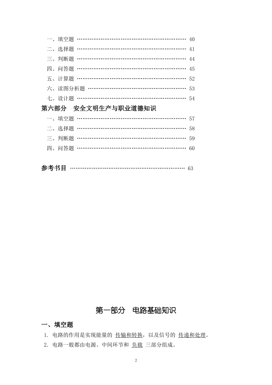 维修电工技术技能大赛理论知识题库_第2页