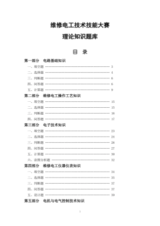 维修电工技术技能大赛理论知识题库