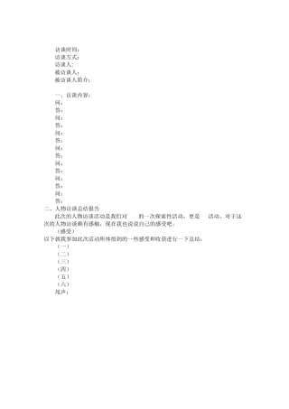 人物访谈基本格式