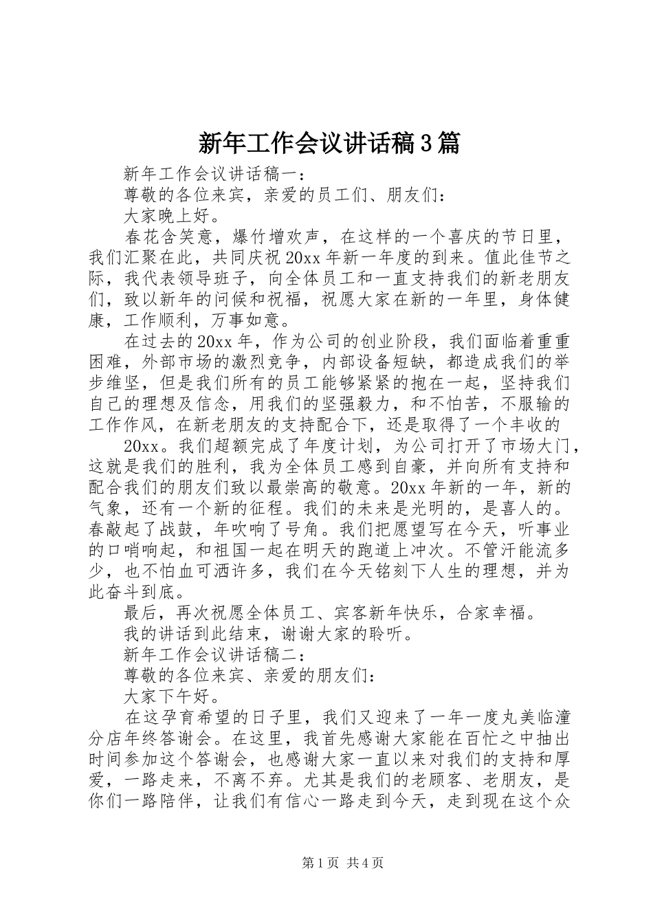 新年工作会议讲话稿3篇_第1页