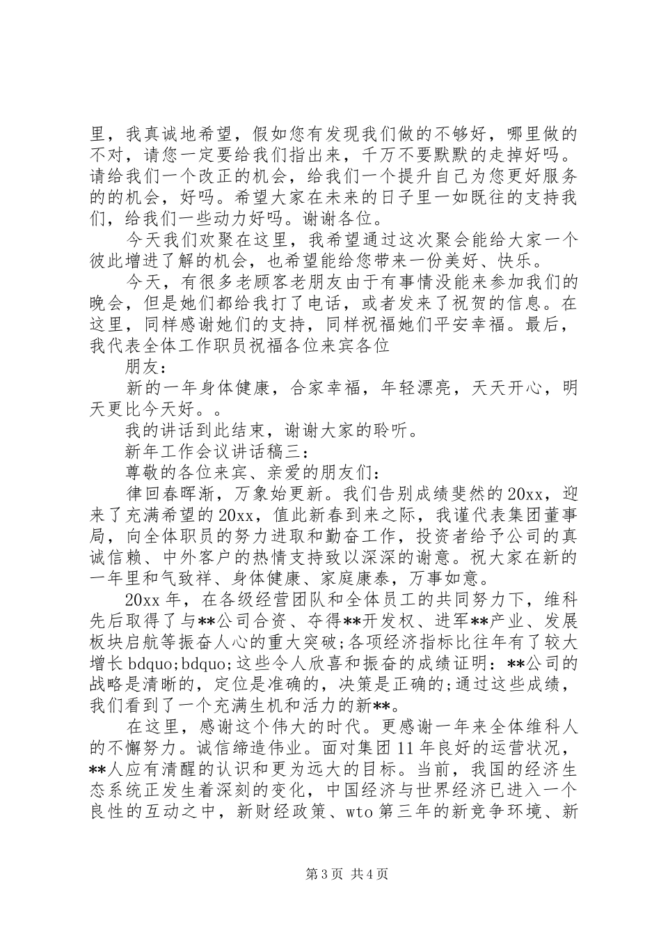 新年工作会议讲话稿3篇_第3页