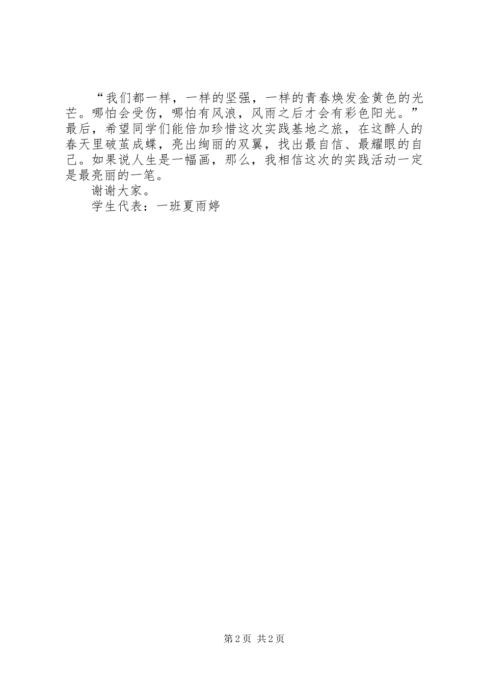 实践活动开营发言稿_第2页