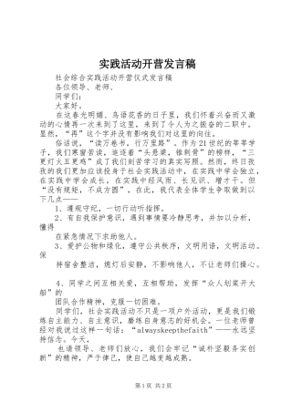 实践活动开营发言稿