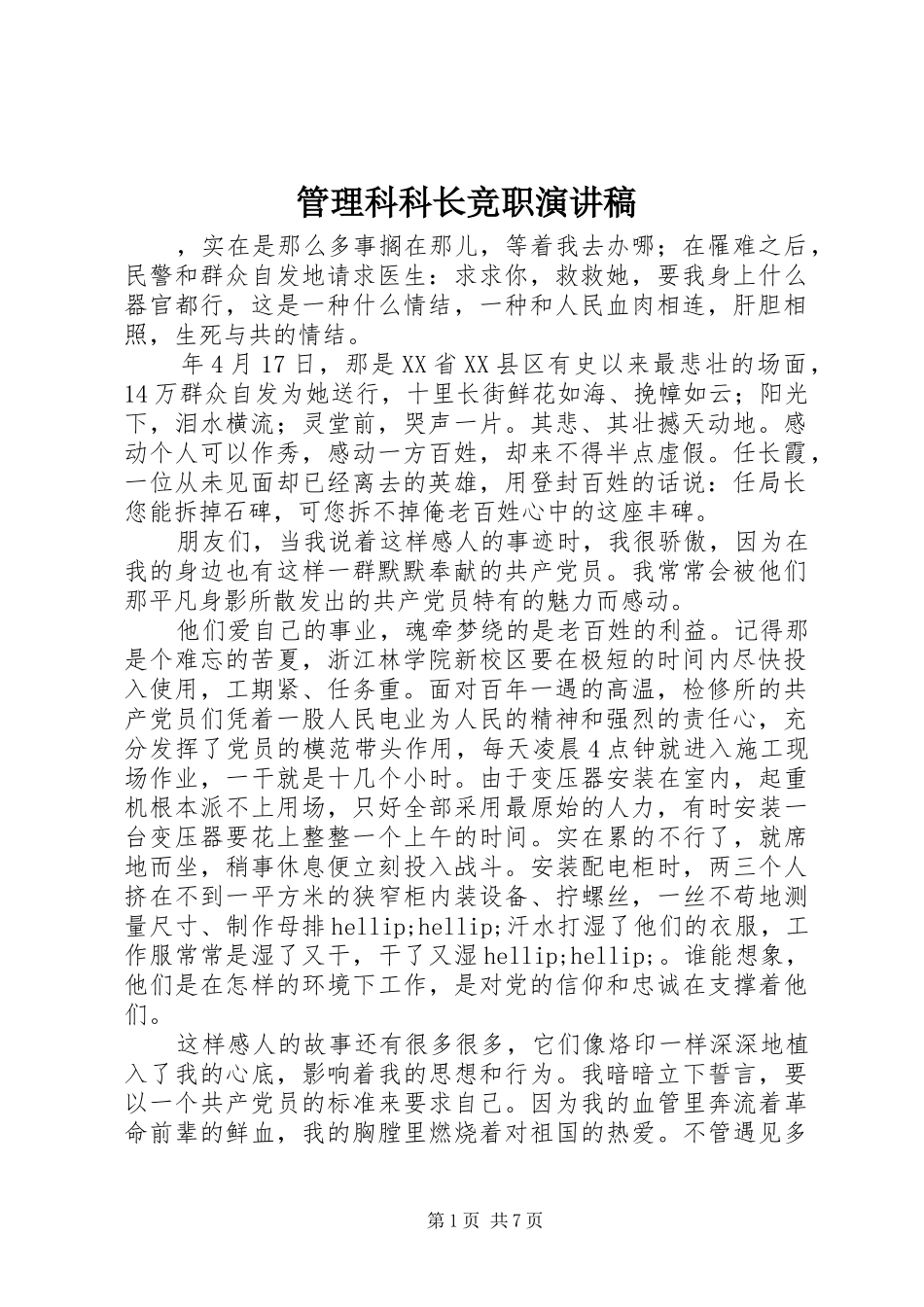 管理科科长竞职演讲稿_第1页