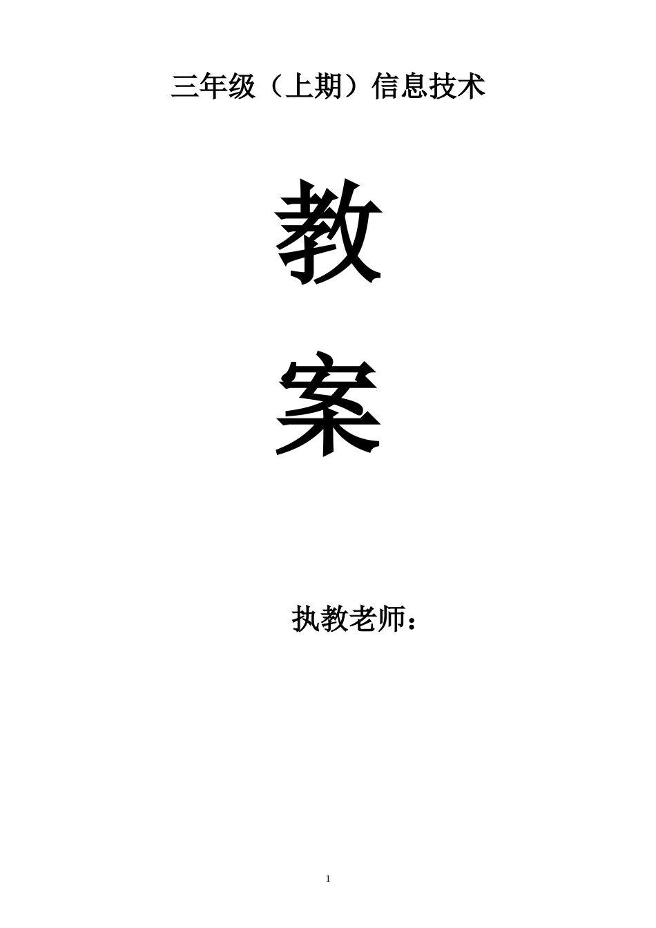 四川版小学三年级上册信息技术教案全册_第1页