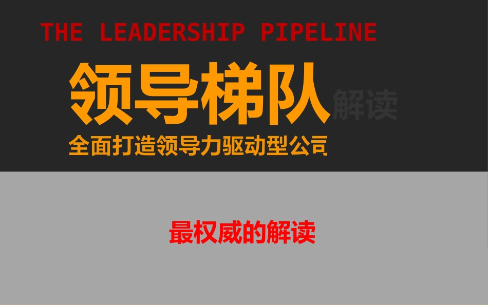 领导梯队(解读)_第1页