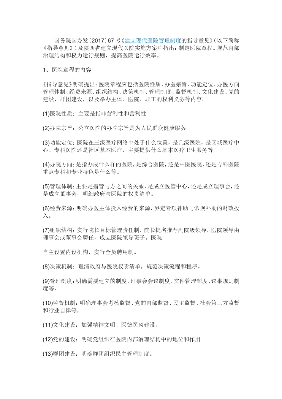 现代医院管理制度章程要求_第1页