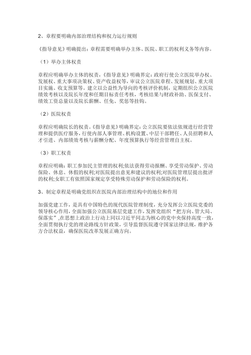 现代医院管理制度章程要求_第2页