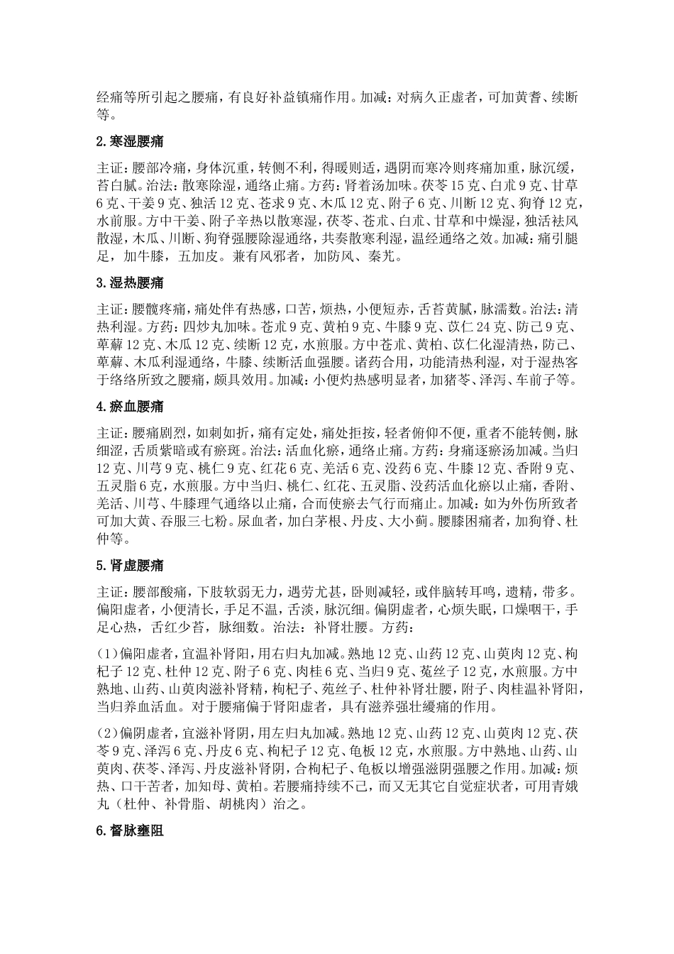 中医治疗腰痛的经验_第2页