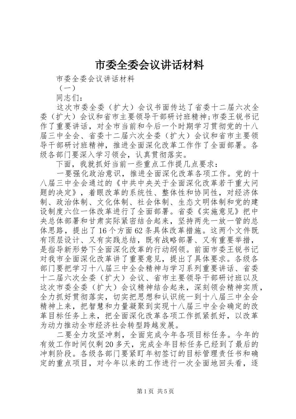 市委全委会议讲话材料_第1页