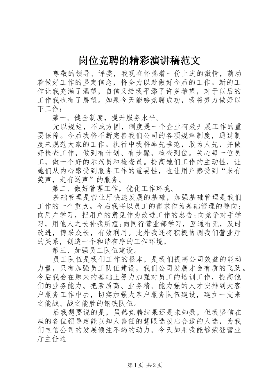 岗位竞聘的精彩演讲稿范文_第1页