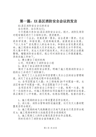 第一篇：XX县区消防安全会议的发言