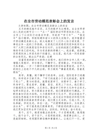 在全市劳动模范表彰会上的发言