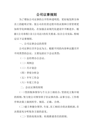 股份公司议事规则
