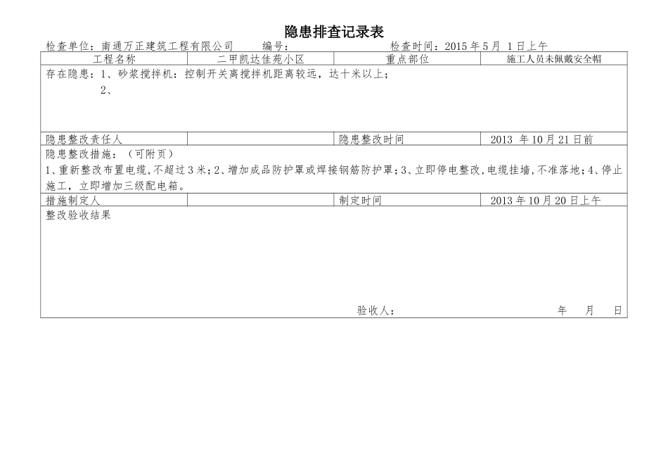 隐患排查记录表 (2)_第1页