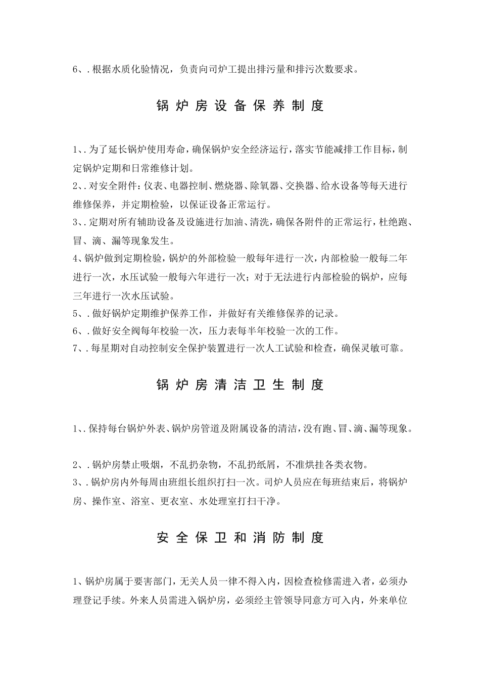 锅炉规章制度_第3页
