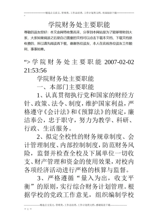 学院财务处主要职能