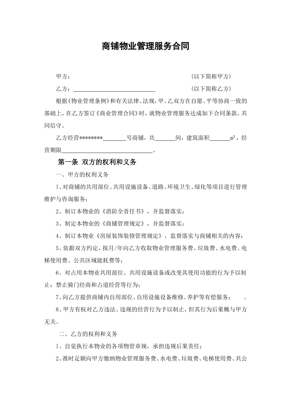 商铺物业管理服务合同_第1页