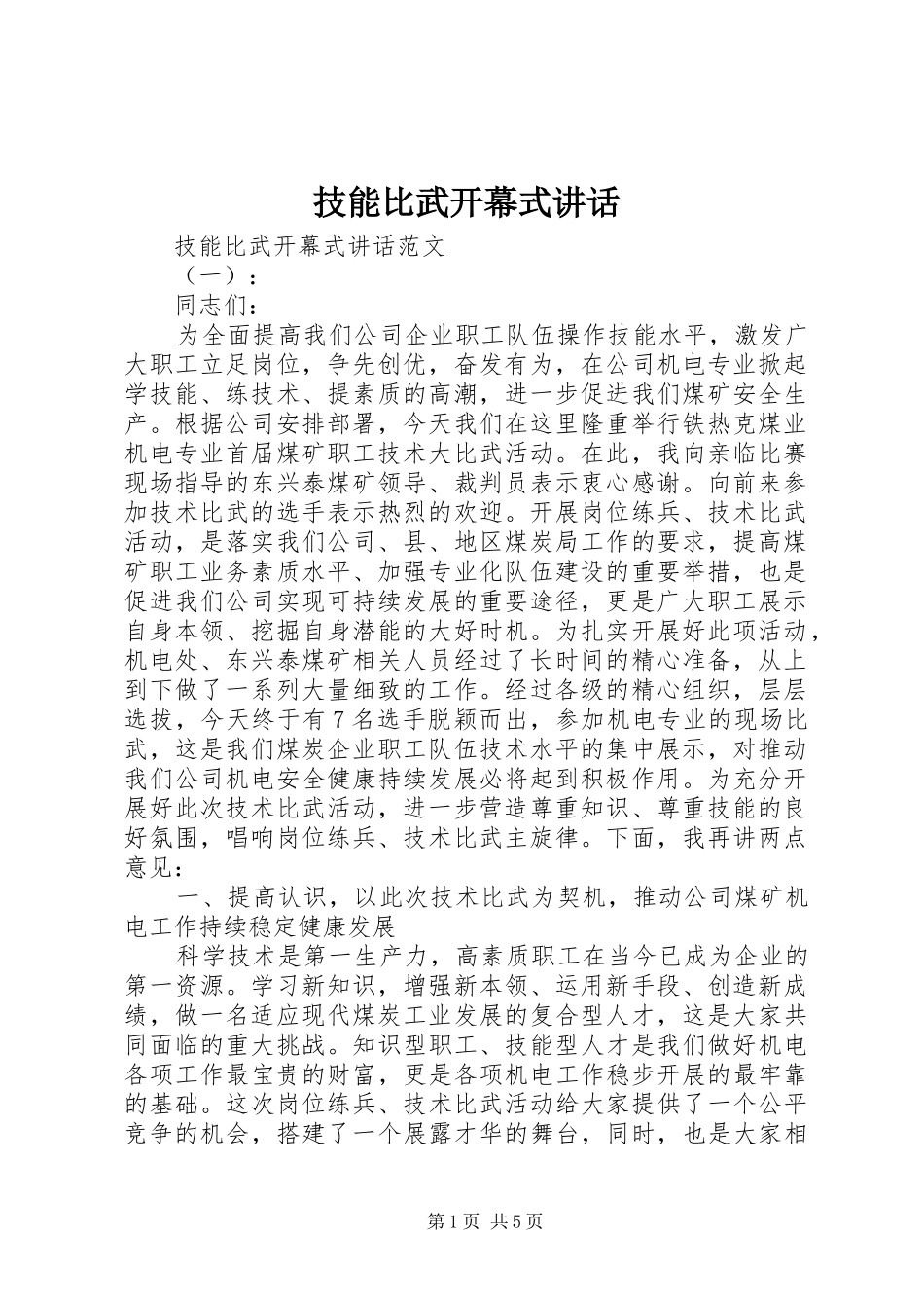 技能比武开幕式讲话_第1页