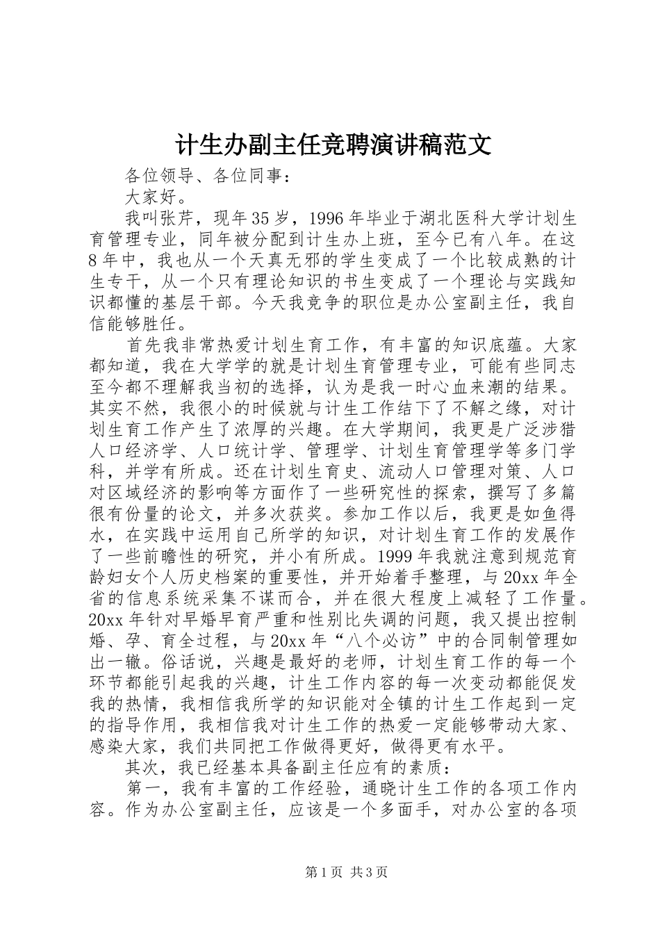 计生办副主任竞聘演讲稿范文_第1页