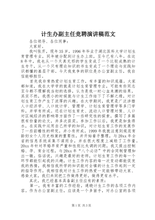 计生办副主任竞聘演讲稿范文