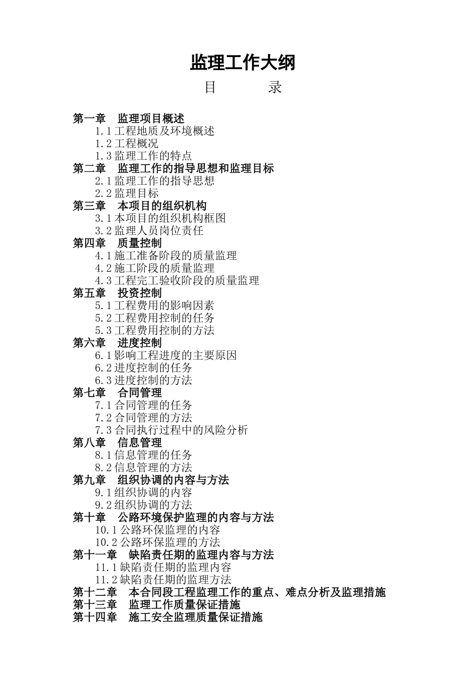 公路工程监理大纲_第1页