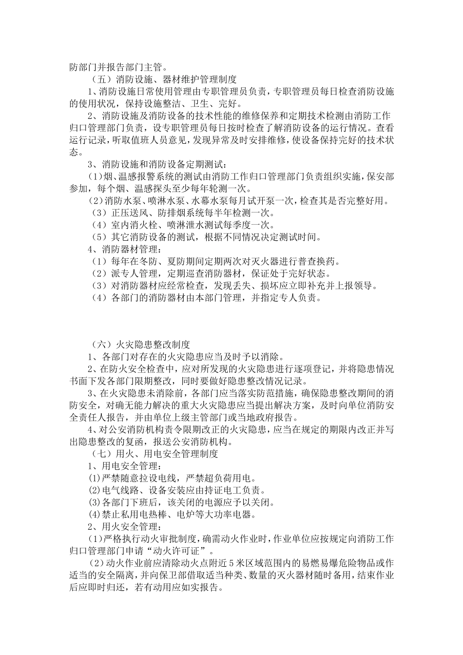 消防安全管理规章制度和灭火应急疏散预案_第2页
