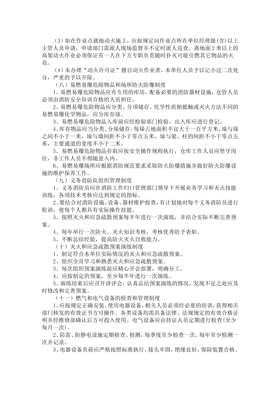 消防安全管理规章制度和灭火应急疏散预案_第3页