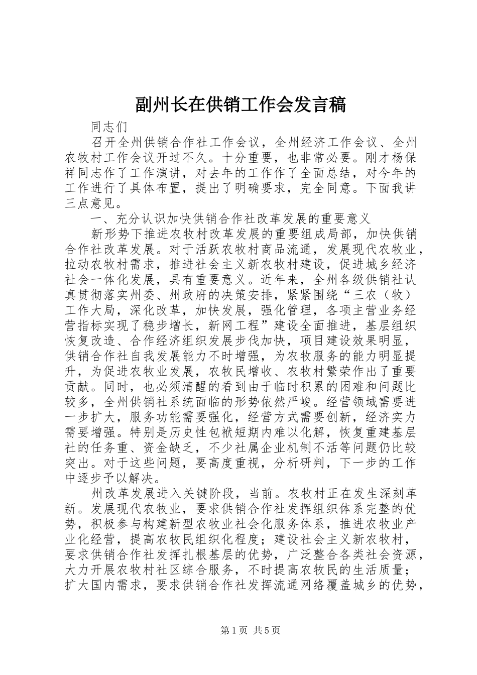 副州长在供销工作会发言稿_第1页